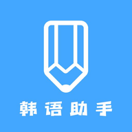 韩语学习助手官方版