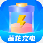 莲花充电最新版