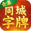 同城字牌官网版