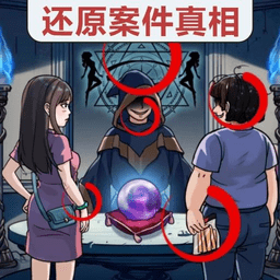 真相推理达人精简版 vv1.0