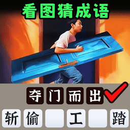 一起猜成语吧正版 vv1.0