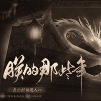 朕的那些年付费版