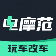 电摩范自定义版