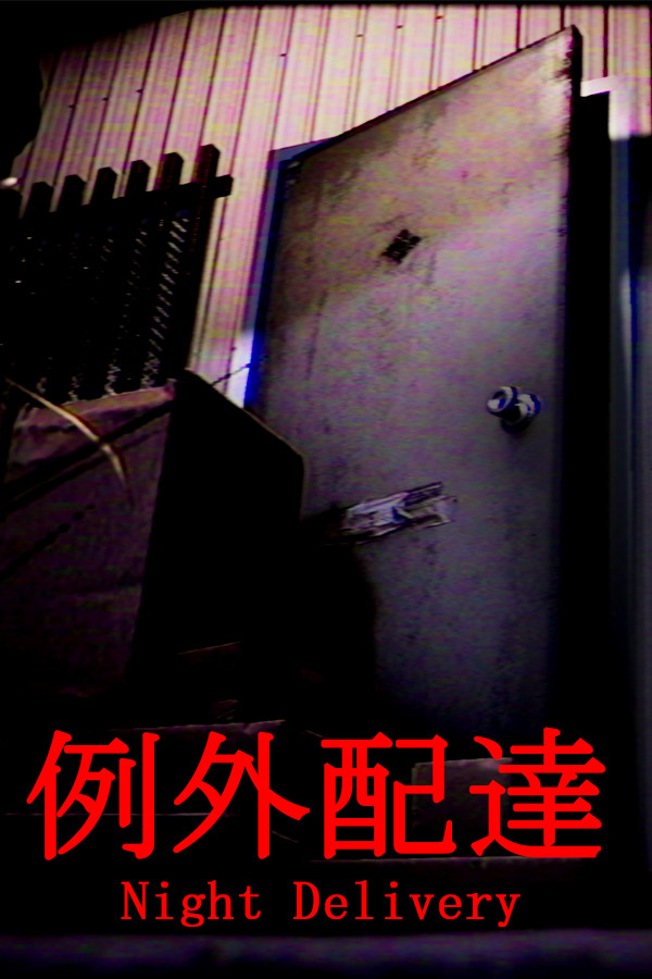 例外配达官网版