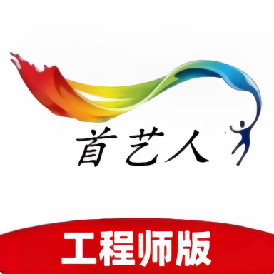 首艺人工程师版