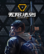 无限法则单机版