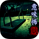 看懂意思就很恐怖的故事最新版