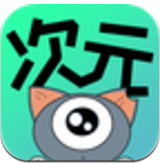 次元漫画完整版