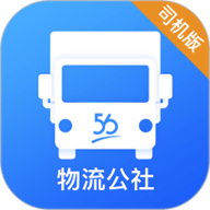 物流公社司机官方版