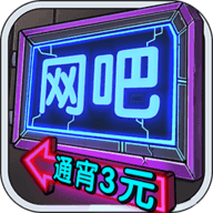 我要开网吧 v1.0.18