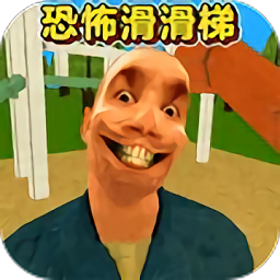 恐怖滑滑梯3高画质版