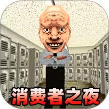 消费之夜存档版