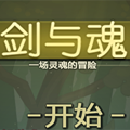剑与魂安卓 v1.21