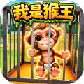 猿猴模拟器单机版
