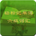 轻松记单词-六级词汇