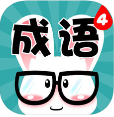 看图消成语 vv2.56