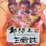 郑问之三国志官网版