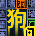 我文字贼溜