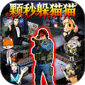 来玩躲猫猫吧单机版