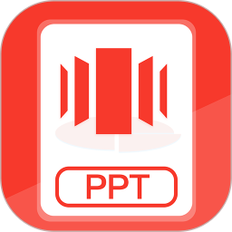 PPT制作官方版