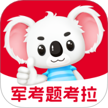 军考题考拉自定义版