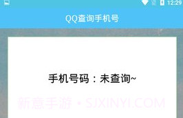QQ查询手机号免费版V1.6截图
