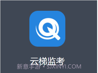云梯监考v1.0.9截图