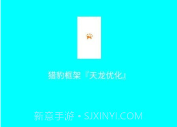 猎豹框架优化版v1.7截图