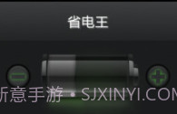 省电王v3.9截图