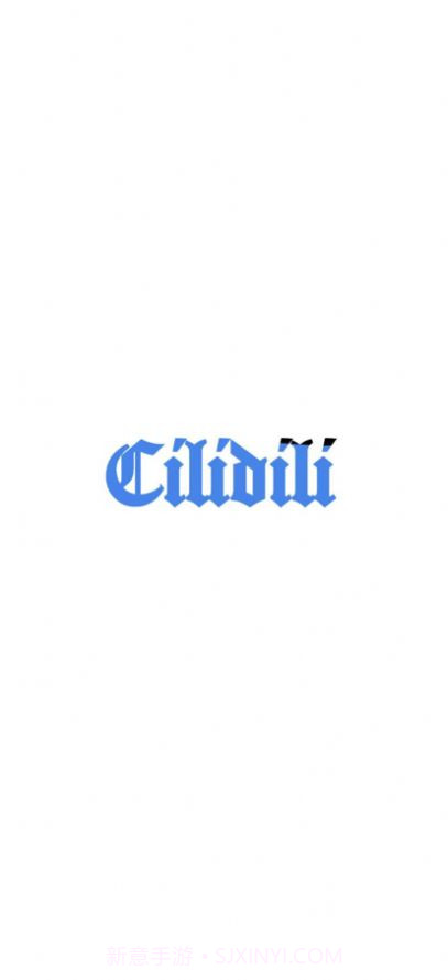 cilidili8.7.7截图