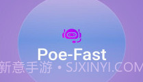 Poe Fastv2.1.6截图