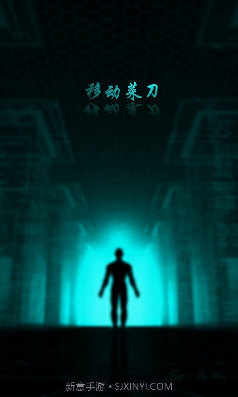 移动菜刀1.1.9截图