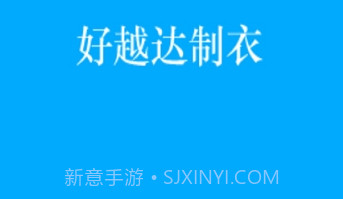 好越达制衣v1.2.7截图