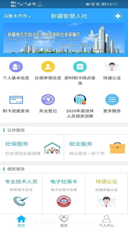 新疆智慧人社v2.1.19截图