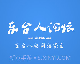 东台人论坛v5.15截图