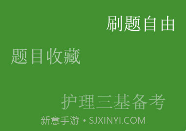 护理三基练题狗v3.0.0.10截图