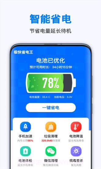 极快省电王v1.6.7截图