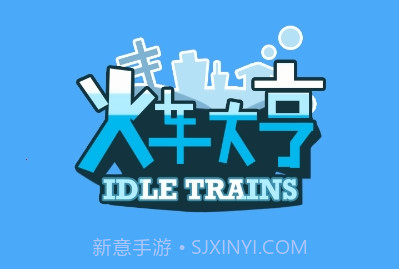 火车大亨红包版游戏v1.0.12截图