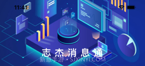 志杰消息通v1.0.11截图