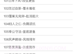 中华成语故事下v1.8截图