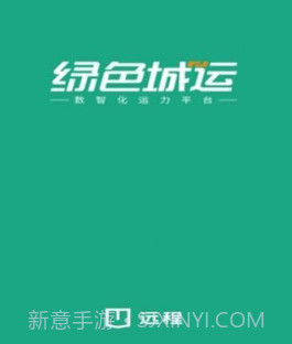 绿色城运v1.0.11截图