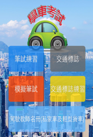 香港学车考试v1.12截图
