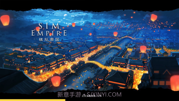 模拟帝国v3.0.11截图