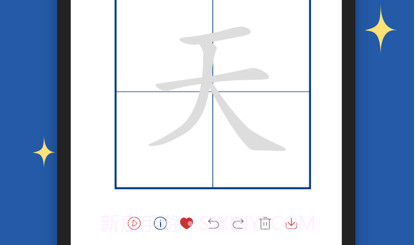 汉字笔顺v1.10截图