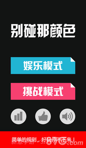 别碰那颜色1.6截图