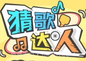 猜歌达人APPv1.7截图