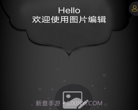 图片编辑神器v1.11截图