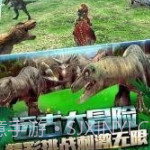 恐龙刺激求生v1.3.9截图