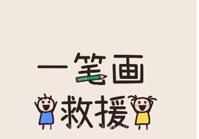 一笔画救援v1.0.11截图