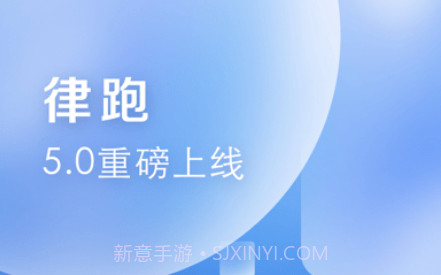 律跑v5.0.9截图